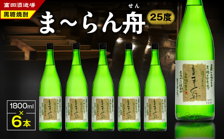 【伝統製法甕仕込】奄美黒糖焼酎「ま～らん舟 25度」1800ml×6本 A055-009