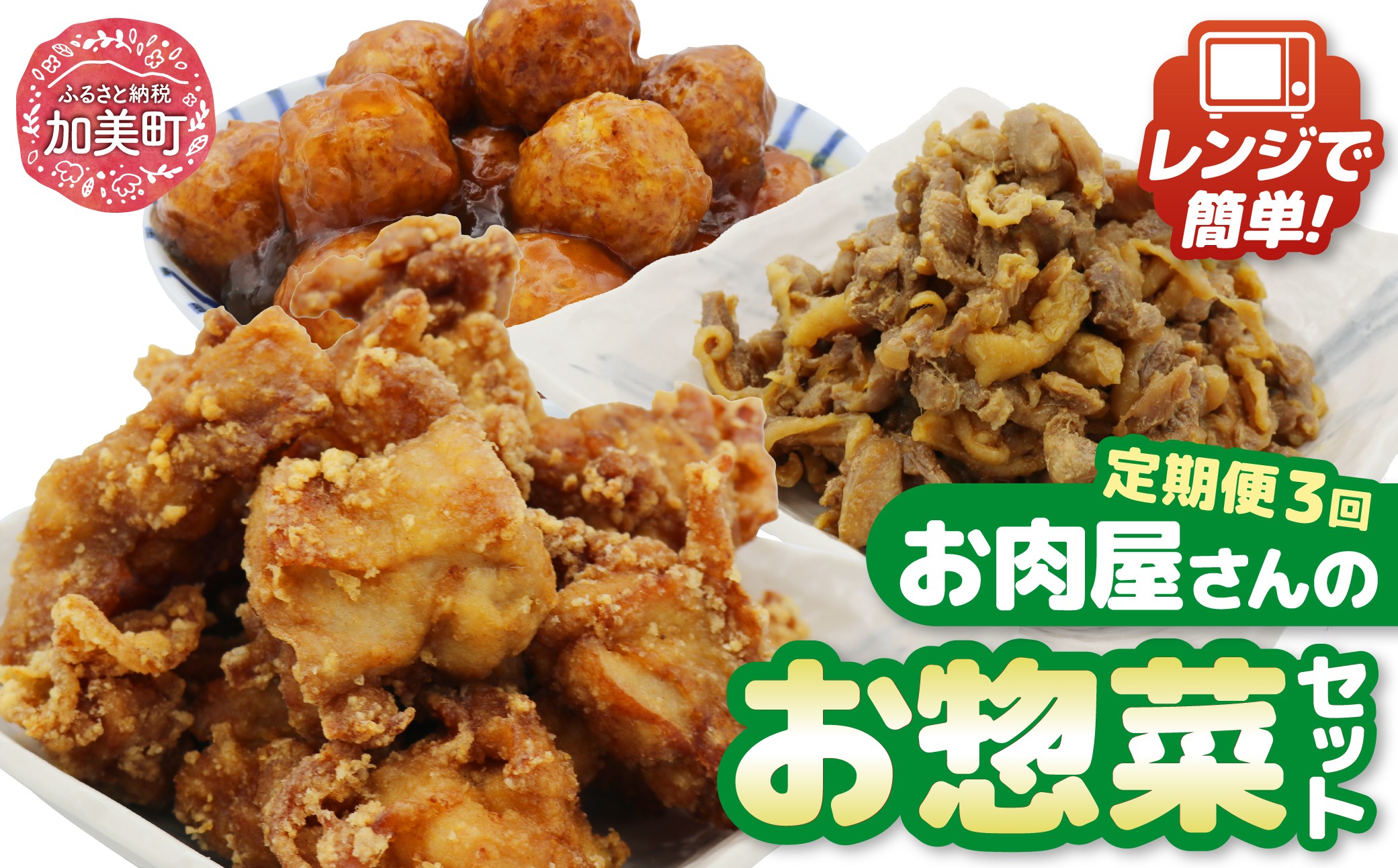 
            【3回 定期便 】【まちの肉屋の本気の総菜シリーズ】バラエティセット [関精肉畜産 宮城県 加美町 44581361] おかず 弁当 惣菜 バラエティセット レンチン レンジ 煮込み 団子 唐揚げ 鶏肉
          