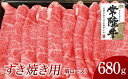 【ふるさと納税】常陸牛 肩ロース すき焼き用 680g 国産 肉 焼肉 焼き肉 すき焼き ブランド牛 A5ランク A4ランク ギフト 贈り物 お歳暮 お中元 お祝い