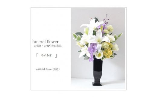 【完成品】そのまま飾れるお洒落な仏花「やすらぎ アレンジタイプ」お洒落な造花の仏花 【黒い花器、ナルコラン、グリーン&パープル】