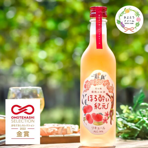 【ふるさと納税】 蟠桃リキュール「ほろ酔い紀元」【KF-S001-02】/ お酒 ほろ酔い アルコール フルーツ 桃 リキュール 蟠桃