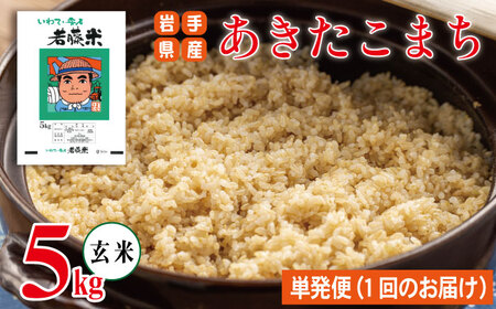 岩手県産 あきたこまち 玄米 5kg 【わかふじ農産】 米 お米 こめ コメ ライス ご飯 ごはん ふっくら つやつや おいしい 美味しい 贈り物 単一原料米 国産 特産品 仕送り お取り寄せ 産地直送 農家直送 数量限定 人気 おすすめ 5キロ ５ｋｇ