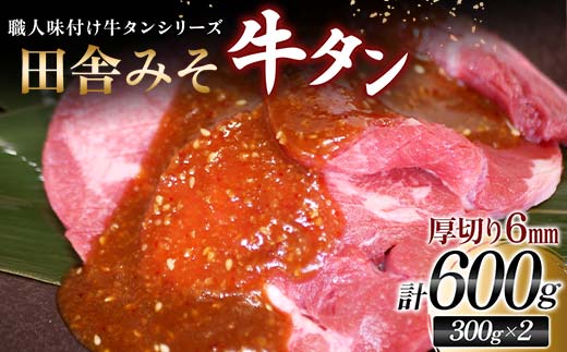 【職人味付け牛タンシリーズ】田舎みそ牛タン 厚切り 600g（300g×2） F21E-126