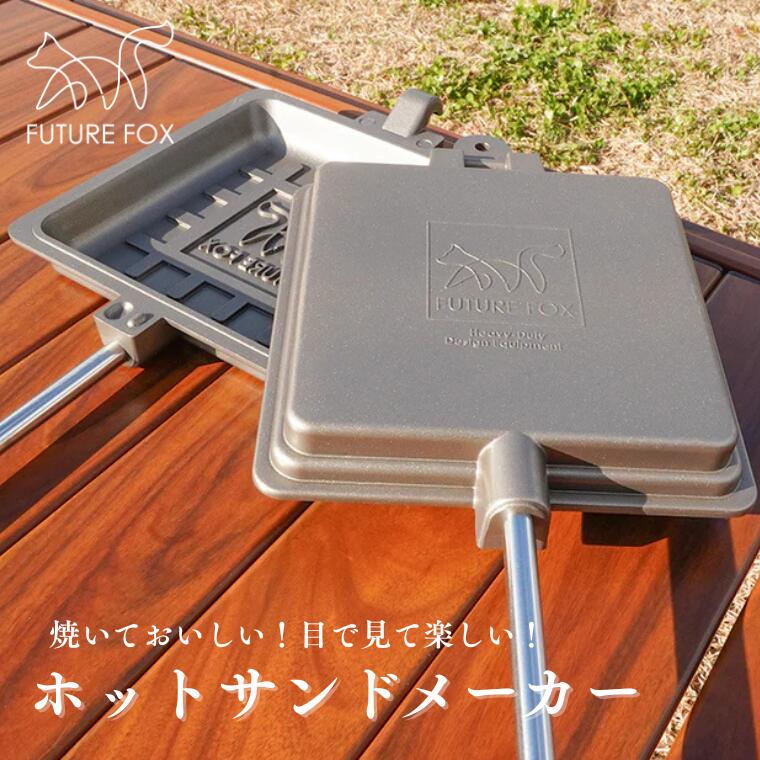 【ふるさと納税】キャンプ アウトドア FUTURE FOX (フューチャー フォックス) ホットサンドメーカー(FF23)