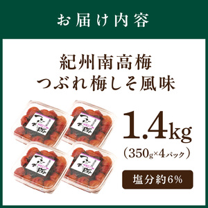 【1135-2】紀州南高梅つぶれ梅　しそ風味1.4kg