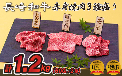 B240p 長崎和牛赤身焼肉3種盛り焼肉2箱(計1,200g)