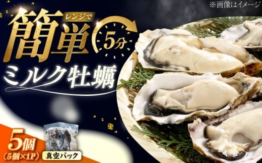 【2月5日（木）発送】江田島ミルク牡蠣 真空パック 殻付カキ5個入り 1パック 人気 レンジ調理 簡単 レンジ 加熱用 かき 広島県産 カキ 貝付き牡蠣 海鮮 贈呈用 BBQ 濃厚 新鮮 蒸し牡蠣 丸
