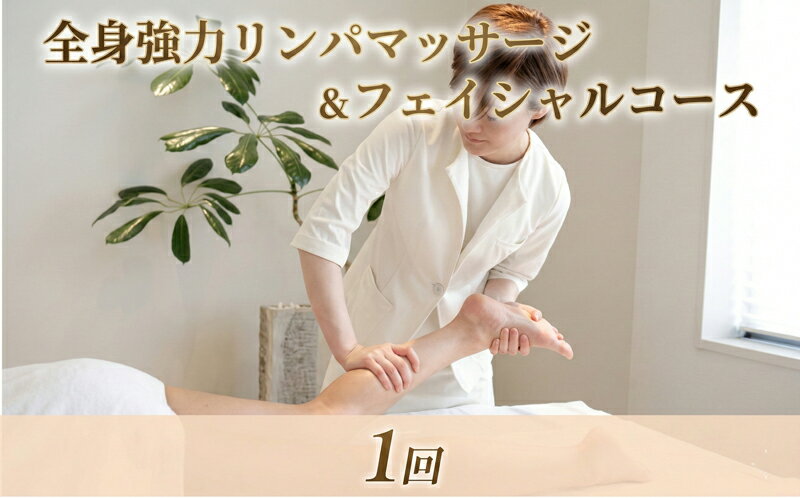 【ふるさと納税】全身強力リンパマッサージ&フェイシャルコース(1回) 体験チケット じっくり お疲れ 身体 夢心地 むくみ たるみ 軽い きもちい