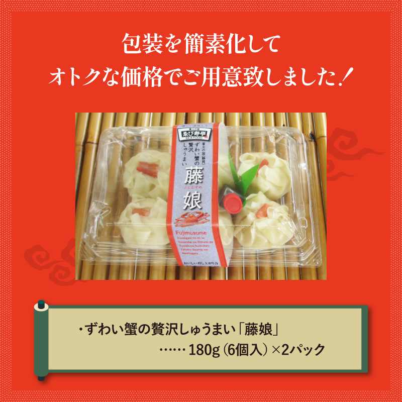 ずわい蟹の贅沢しゅうまい「藤娘」 シューマイ 焼売 おつまみ 冷凍食品 食品 惣菜 中華 惣菜 業務用 おかず ビール