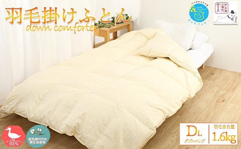 【冬用】超長綿100％ 60番手サテン生地 羽毛布団 本掛け 掛け布団 ダブル 【選べるサイズ】ホワイトダックダウン 93％ 無地  羽毛 布団 ふとん 掛ふとん 寝具