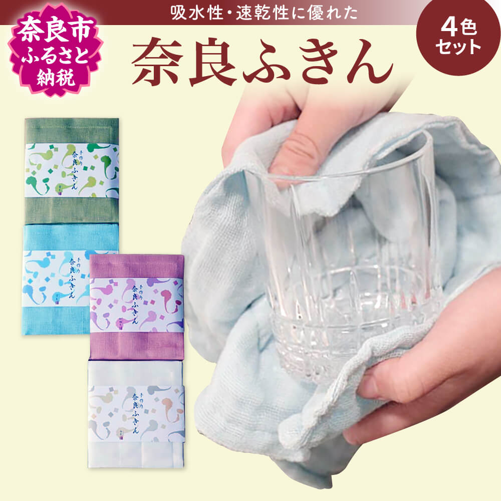 【ふるさと納税】 奈良ふきん 4色 4枚セット 布巾 蚊帳生地 こだわり タオル ハンカチ 雑貨 食器拭き 台拭き 日用品 料理 贈り物 ギフト プレゼント 楽天 通販 返礼品 寄付 御祝い 内祝い なら 奈良県 奈良市