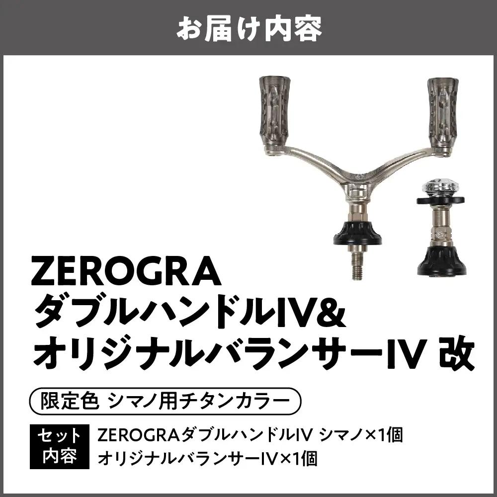 ZEROGRA ダブルハンドルIV＆オリジナルバランサーIV 改 限定・シマノ用チタンカラー リール用ハンドルパーツ_OS226-0040