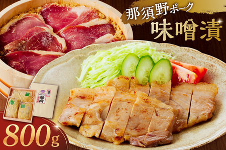 那須野ポーク味噌漬 豚肉 味噌漬け 肉 豚もも肉 網焼き 西京味噌 赤味噌 おかず 味付け 簡単 時短 調理 お取り寄せ ｸﾞﾙﾒ ns032-001