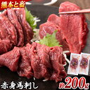 【ふるさと納税】馬刺し 馬肉 熊本 と畜 赤身馬刺し 約200g ( 100g × 2 パック ) 五右衛門フーズ《60日以内に発送予定(土日祝除く)》 国産 馬刺し 肉 赤身