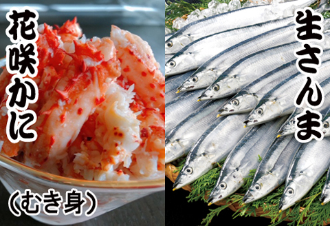 【北海道根室産】花咲かにむき身300g×1P、さんま5尾×5Pセット C-30018