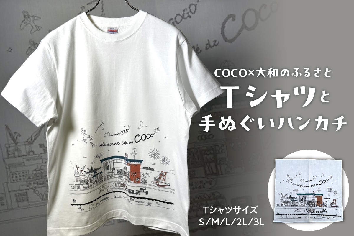 
                  「COCO×大和のふるさと」のＴシャツと手ぬぐいハンカチ　選べるサイズ(S／M／L／2L／3L)　ku213-001-r
                