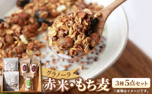 グラノーラ　赤米・もち麦　3種5点セット【1734733】