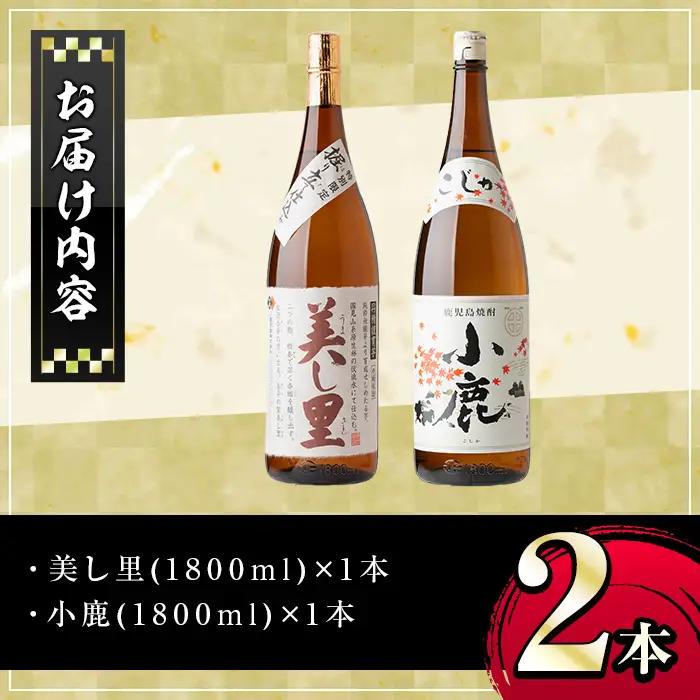 【A44004】小鹿酒造芋焼酎 美し里 小鹿 (各1800ml・計2本) 鹿児島 芋焼酎【株式会社きもつき未来商社そらまち】
