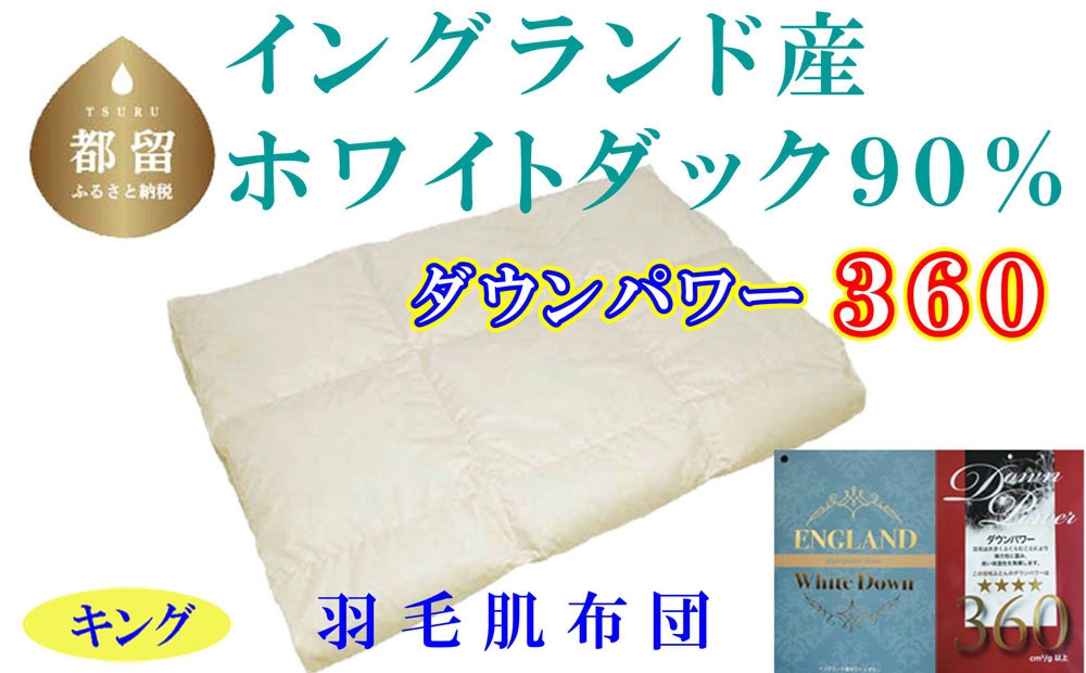 
                  【肌布団】イングランド産ホワイトダウン90％ 羽毛肌布団（キング：240cm×210cm）（ダウンパワー360）羽毛布団 CK329
                