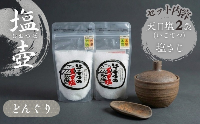 
                  どんぐり の 塩壷 塩さじ 天日塩 2袋 付き 日常屋 食器 さじ 調味料入れ ツボ つぼ 壷 塩 セット 調味料 保存容器 陶器 陶芸 焼き物 キッチン雑貨 高知県 黒潮町 母の日 父の日 [1496]
                
