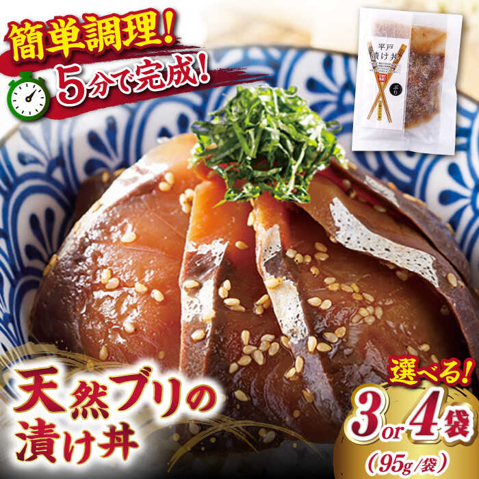 【ふるさと納税】【選べる内容量】【平戸の漁師町から】天然ブリの漬け丼セット 3袋 or 4袋（95g /袋）平戸市 / ひらど新鮮市場 [KAB013] ぶり ブリ 鰤 漬け 丼ぶり 天然 漬け丼 1万円 10000円 1万 10000円以下 10000円