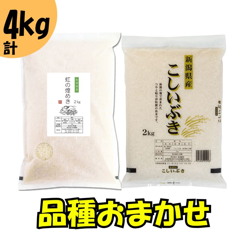 【最短3日配送】新潟県産 品種おまかせ 4kg 新潟県 新潟市産 令和7年産 お米 精米 米 ご飯 送料無料