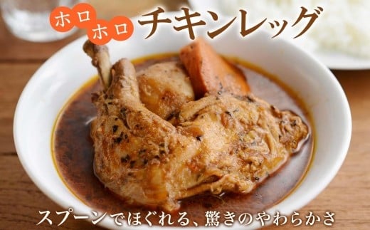 大人気なチキンレッグスープカレーの煮込んだチキンレッグは、箸でほぐれる柔らかさです。