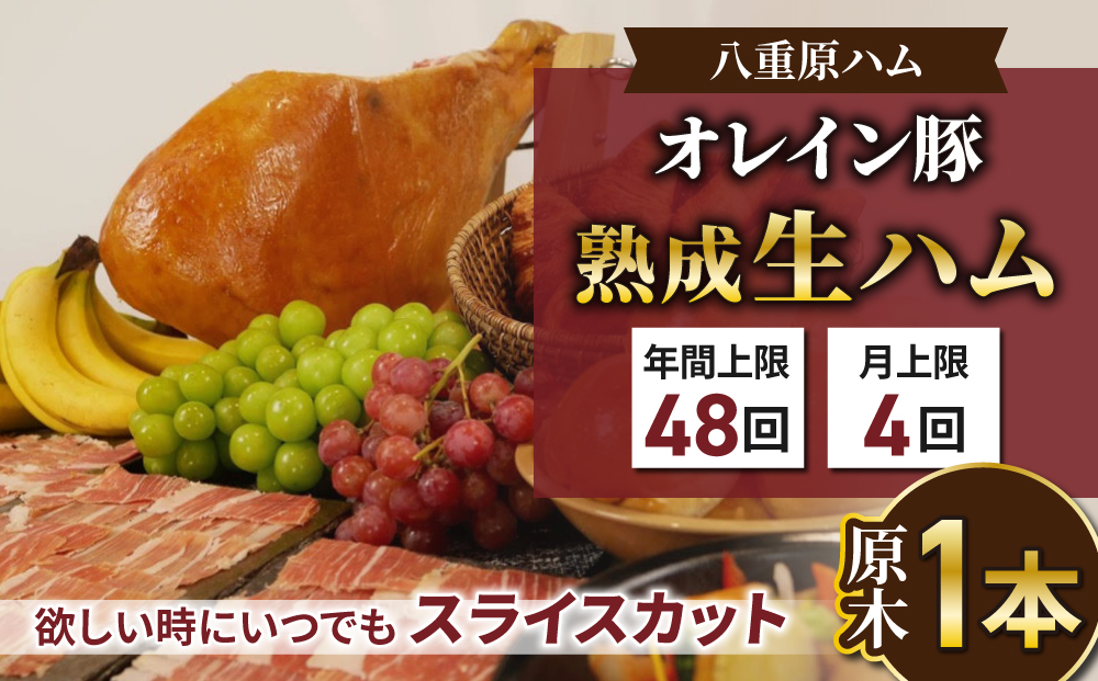 【信州オレイン豚】生ハム「原木１本 サブスク」18ヶ月から24ヶ月熟成( 八重原ハム)｜国産 長野県 東御市 八重原