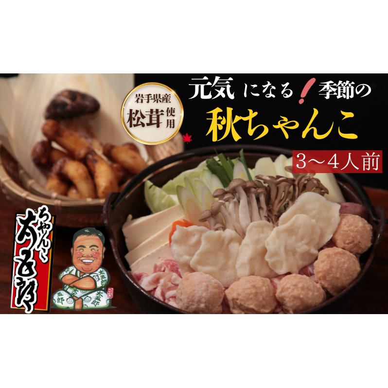 〈ちゃんこ太五郎〉元気になる！岩手県産松茸の秋ちゃんこ(3～4人前) 鍋セット 季節のちゃんこ 秋ちゃんこ  和食 夕飯 夜ごはん 味噌スープ 味噌ちゃんこ 野菜 鶏肉 豚肉 鶏つみれ ひっつみ