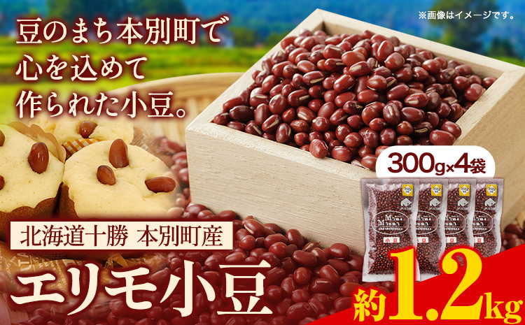 
            令和６年産 エリモ小豆 1.2kg 北海道十勝 本別町産本別町農業協同組合《30営業日以内に順次出荷(土日祝除く)》北海道  本別町 豆 小豆 あずき 小豆茶 あずき茶 送料無料
          