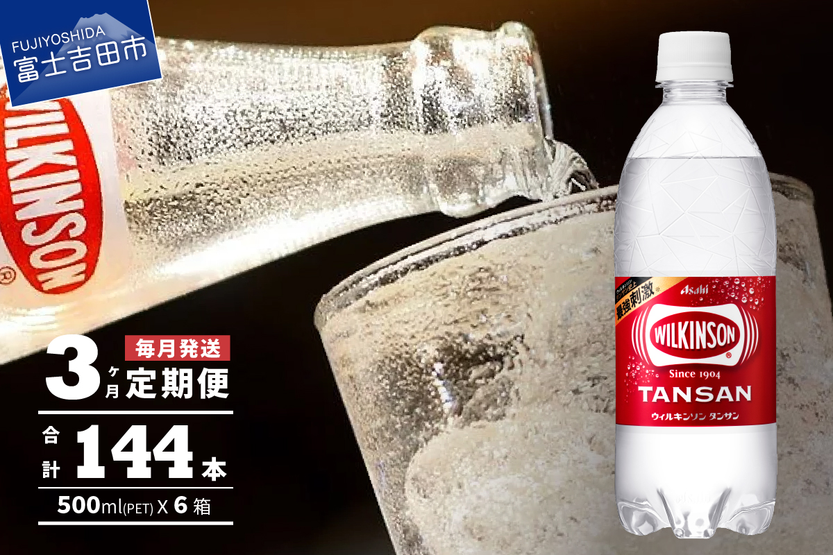 【3ヶ月お届け！】炭酸水 ウィルキンソン タンサン PET500ml×2箱 (48本入り) 定期便