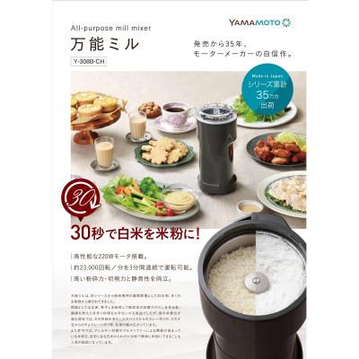 ふるさと納税 須賀川市 山本電気 万能粉ひき機「YAMAMOTO 万能ミル」(Y-308B-CH) |  | 01