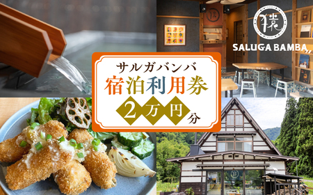 サルガバンバ 宿泊利用券 2万円分 20000円分 宿泊券 旅行券 クーポン チケット 旅行 宿泊 温泉 サウナ 発酵食 自然 白川村 世界遺産 観光 岐阜県 観光地 アニメ ひぐらし 聖地巡礼 観光
