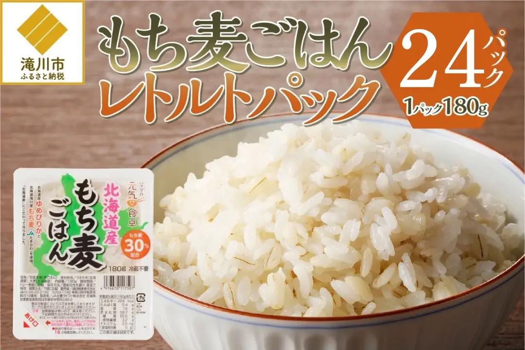 【ごはんで腸活】もち麦ごはんレトルト24パック-