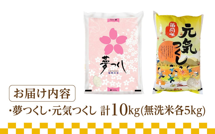 【先行予約】【令和7年産】福岡県産米食べ比べ「夢つくし」と「元気つくし」セット  無洗米  計10kg【2025年11月以降順次発送】《築上町》【株式会社ゼロプラス】 [ABDD014] お米 白ご飯