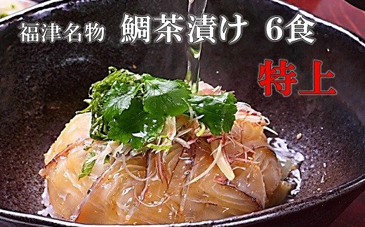 宮地館特製！極上の鯛茶漬けセット＜特上＞6食分[F4224]