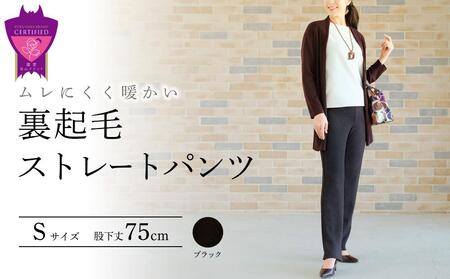 裏起毛ストレートパンツ(ブラックS・股下75cm)  ARIKIパンツ 裏起毛 ファッション レディースファッション パンツ レディースパンツ リラックスフィット 女性用 服 広島県福山市/有木株式会社 [BAFM047]