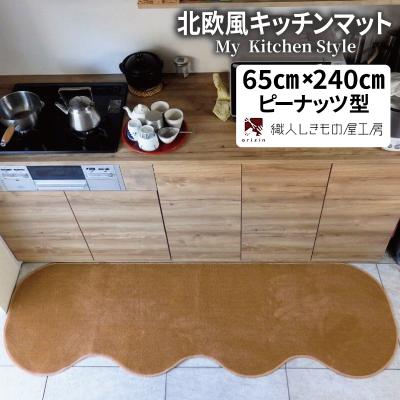 ふるさと納税 泉佐野市 北欧風キッチンマット ラグマットタイプ ピーナッツ型 オーカー 抗菌防臭