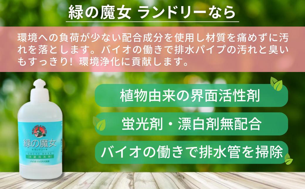 環境配慮型洗剤緑の魔女ランドリー310ml×24本セット 洗剤+パイプクリーナー | 洗剤 液体 環境配慮 洗濯 1万件以上の口コミ 世界中で愛される 洗濯洗剤 洗濯用洗剤 衣類洗剤 日常品 贈答品 