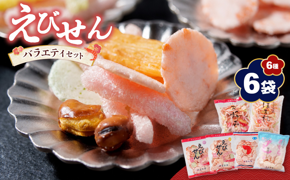 紀州 有田 えびせん 詰め合わせ バラエティセット 6種6袋 嶋富製菓 昭和10年創業(A1187-1)