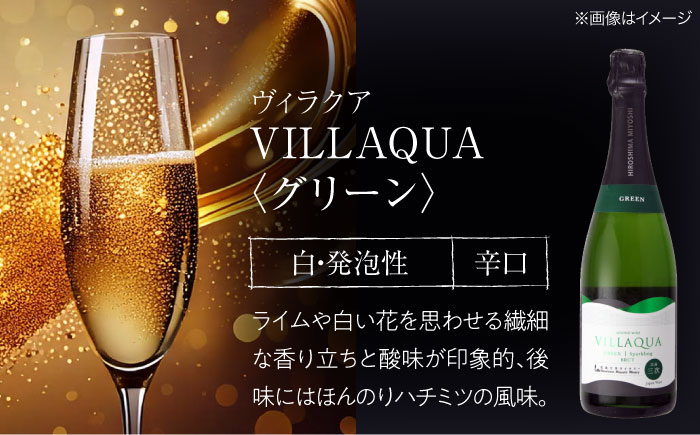 VILLAQUA イエロー・グリーン 750ml 2本セット ワインセット 白ワイン ワイン スパークリングワイン 発泡性 辛口 ギフト 広島 三次 酒 三次市 / 広島三次ワイナリー [APAZ15