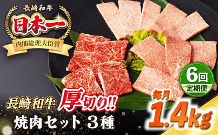 【全6回定期便】【A4〜A5ランク】長崎和牛 焼肉セット 1.4kg (モモ600g・肩ロース400g・カルビ400g)《壱岐市》【シュシュ】 牛 牛肉 和牛 国産 長崎和牛 焼肉 焼き肉 焼肉用 モモ ロース カルビ 冷凍配送 小分け[JGE080]