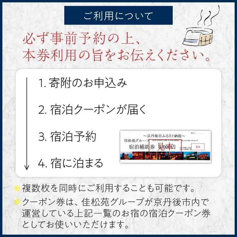 宿泊クーポン12,000円分 佳松苑グループが運営する京丹後市内のお宿でご利用いただけます。京都・京丹後／旅行／クーポン／温泉宿／海水浴／蟹／関西／京都府／旅行券／高級宿／高級ホテル／夕日ヶ浦温泉／海