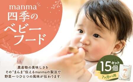 manma 四季のベビーフード 7ヶ月～用 15個セット 離乳食 ベビーフード ベビー用品 赤ちゃん 乳児 おかゆ 粥 レトルト パウチ セット 詰め合わせ 贈答 ギフト プレゼント 贈り物 国産 育児 ご飯 ごはん おかず 手軽 便利