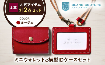 本革かぶせミニウォレットとIDケースセット ルージュ[AQAY428]