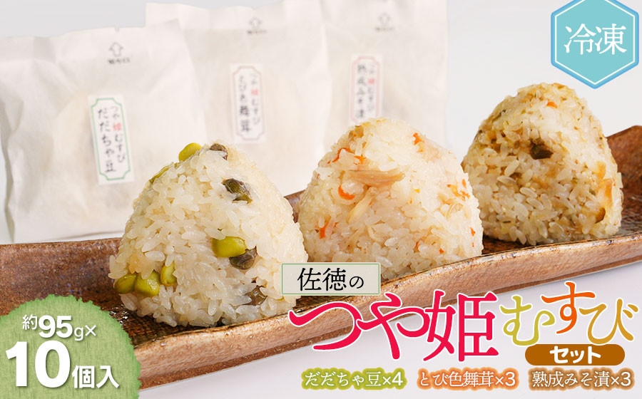 
            佐徳のつや姫むすびセット（10個入）【K-731】
          