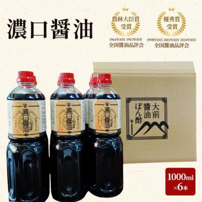 ふるさと納税 安芸高田市 大前醤油 濃口醤油1000ml×6本[No5895-0752]