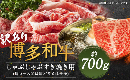 【訳あり】博多和牛しゃぶしゃぶすき焼き用(肩ロース肉・肩バラ肉・モモ肉) 約700g