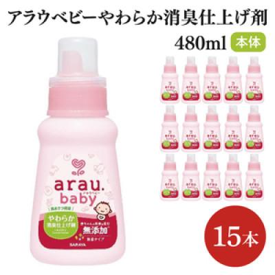ふるさと納税 北茨城市 アラウ.ベビー やわらか消臭仕上げ剤 480ml×15本 本体　CL55