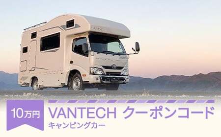 【VANTECH直営店エリアのみ限定】 VANTECH バンテック キャンピングカー クーポンコード 10万円分 vt-cpxxx10